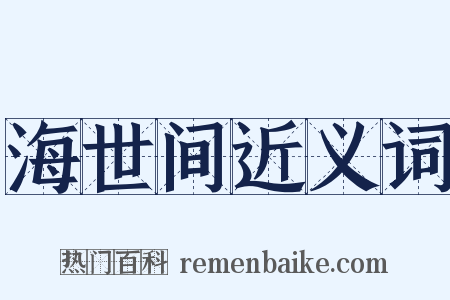 海世间近义词是什么意思的图片